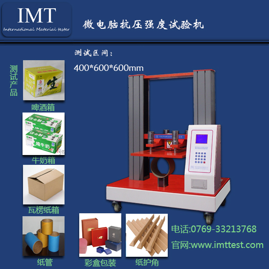彩盒抗压强度测试仪IMT-KY01
