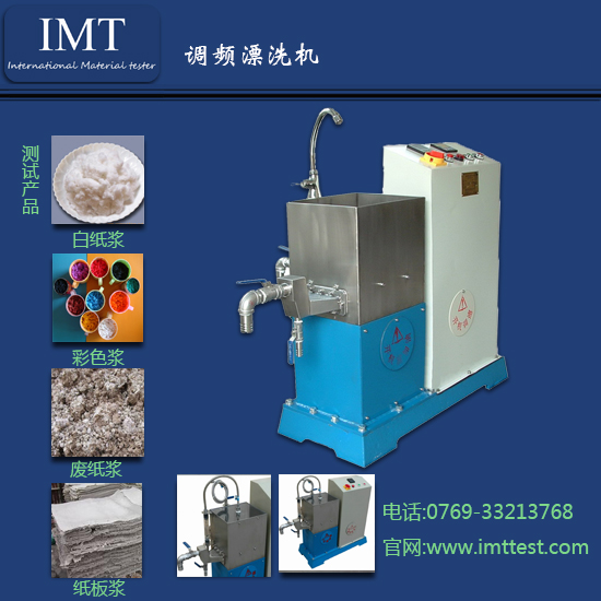 调频漂洗机IMT-PX01
