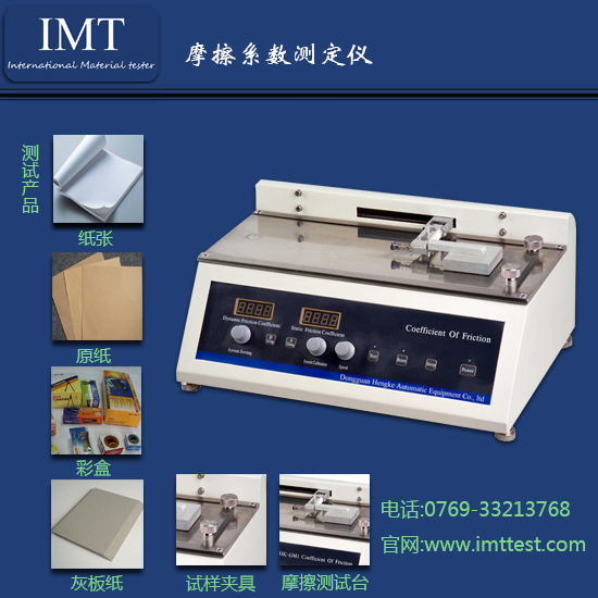 摩擦系数测试仪IMT/印刷检测仪器