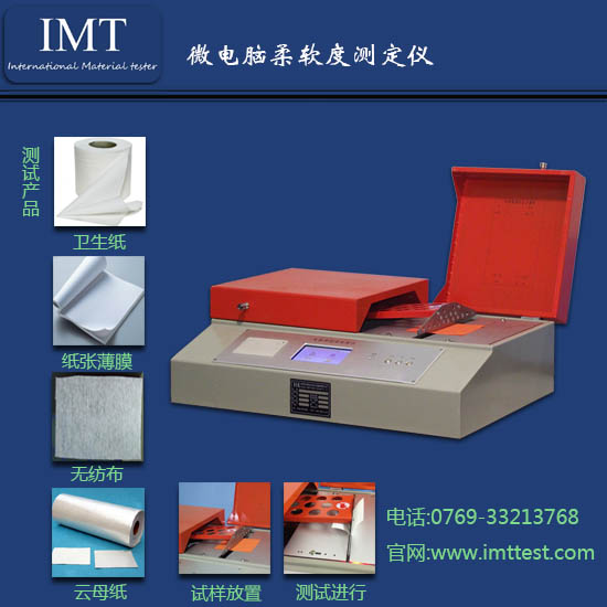 纸张柔软度仪IMT-RR01/纸张检测设备
