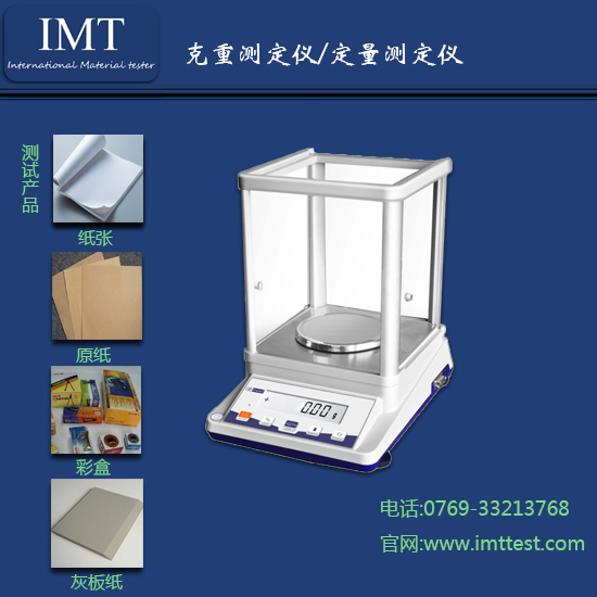 定量测试仪/克重测试仪-IMT纸张检测仪器