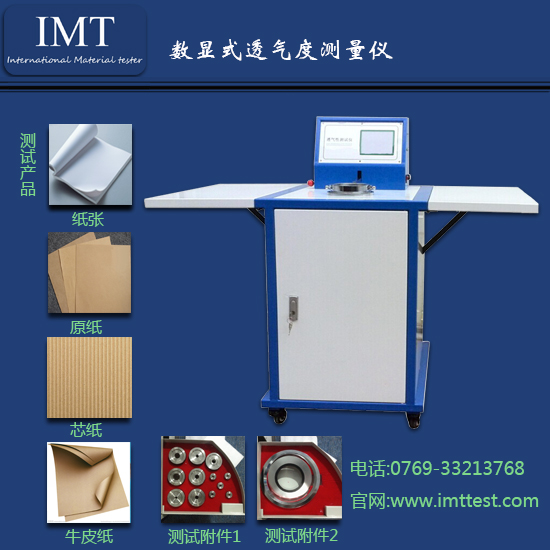 数显式透气度测试仪-IMT-TQ02纸张检测仪器