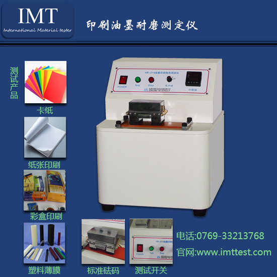 印刷油墨耐磨测试仪IMT