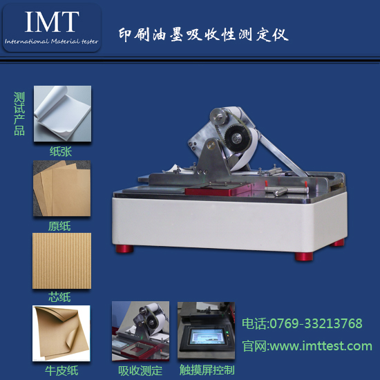 印刷油墨吸收性测试仪IMT