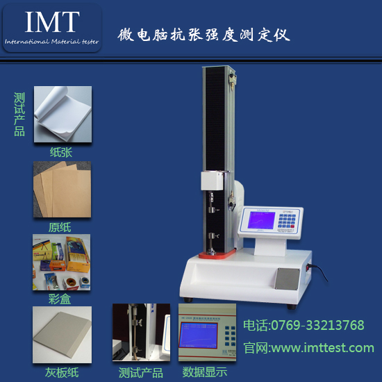 蜂窝纸箱抗张强度测试仪IMT-KZ01