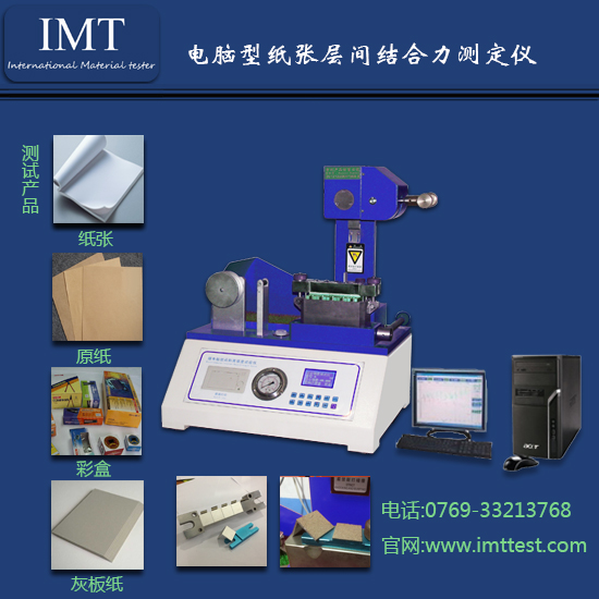 特种纸层间结合强度仪IMT-CJ01