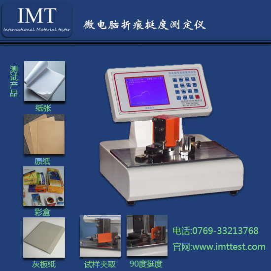 折痕挺度测试仪IMT-TD02纸检测设备