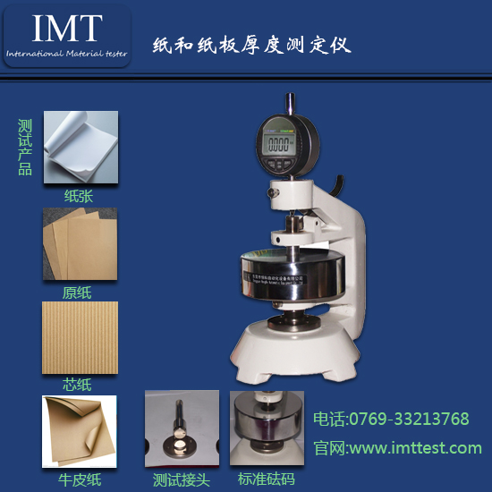 特种纸厚度测试仪IMT-HD01