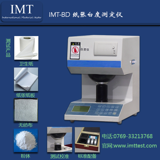 特种纸白度测试仪IMT-BD01