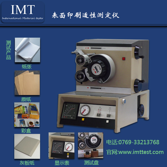 纸板表面强度测试仪IMT印刷检测设备