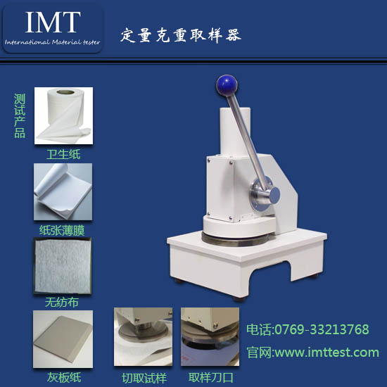 工业用纸定量测试仪IMT-DL02