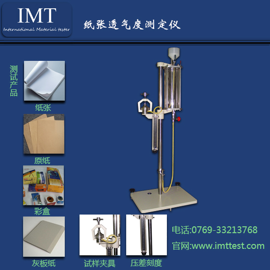 工业用纸透气度测试仪IMT-TQ01