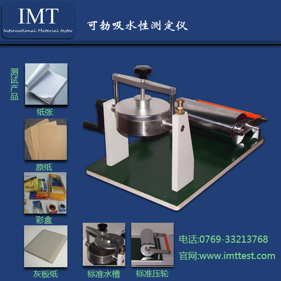 工业用纸吸水性测试仪IMT-COB01