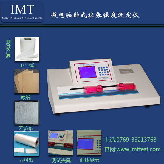 工业用纸卧式抗张强度测试仪IMT-KZ02