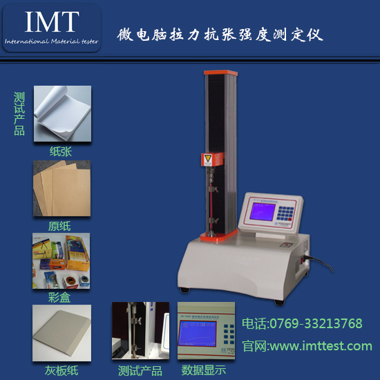 生活用纸抗张强度测试仪IMT-KZ01