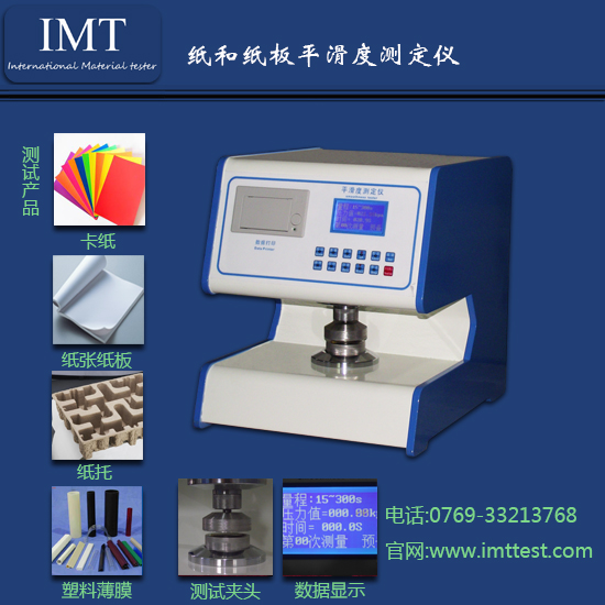 工业用纸平滑度测试仪IMT-PHD01