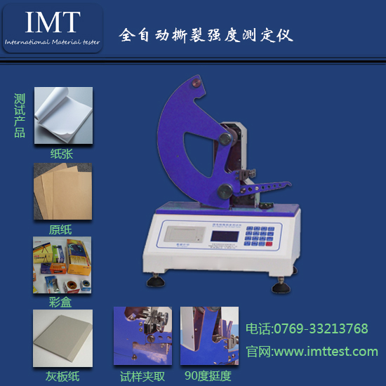 纸制品撕裂度测试仪IMT-SL01