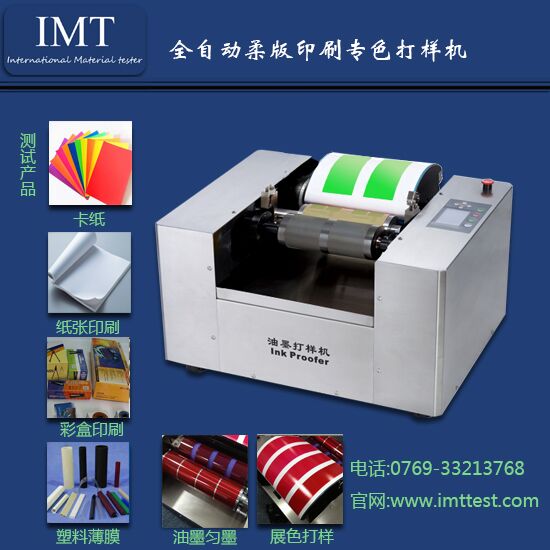 柔版印刷专色展色仪IMT-RB01