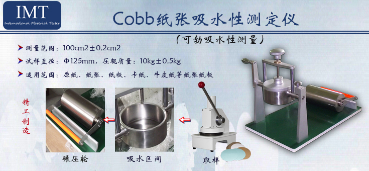 纸张吸水性测定仪IMT-COB01