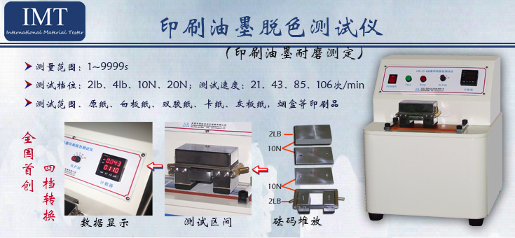 印刷油墨耐磨测定仪IMT