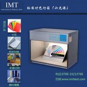 标准光源对色箱(6光源)IMT