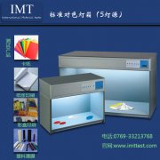 标准光源箱(5光源)IMT