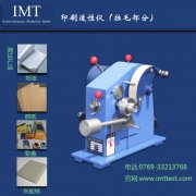 表面强度测试仪(拉毛部分)/印刷检测仪器IMT